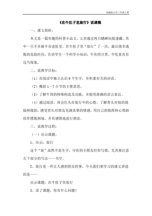 部编版小学三年级上册10.在牛肚子里旅行(说课稿)