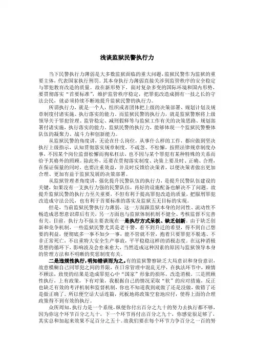 浅谈监狱民警执行力