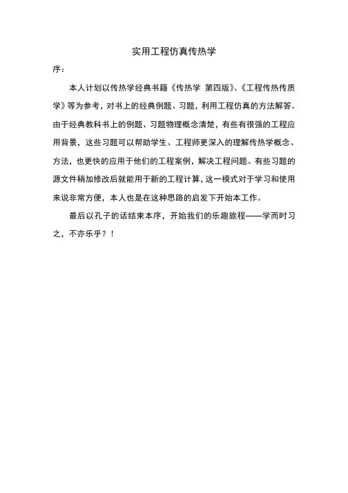 实用工程仿真传热学——例1-1
