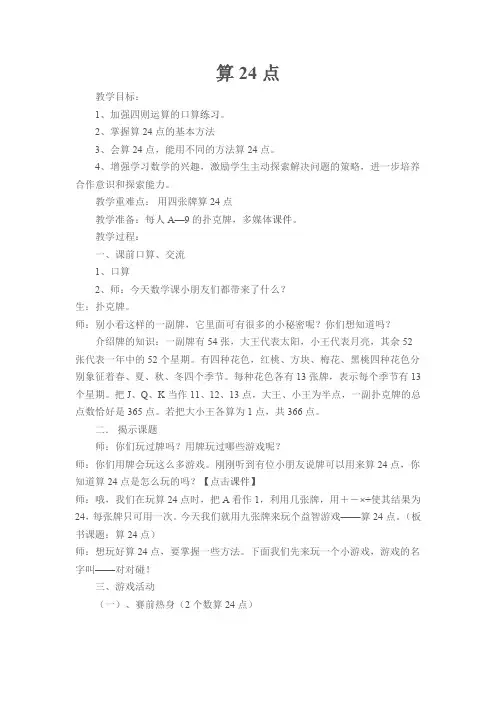 三年级下册数学教案4.4 算“24点”苏教版