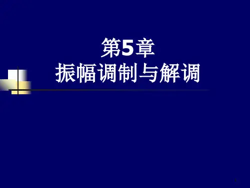 第5章 振幅调制和解调