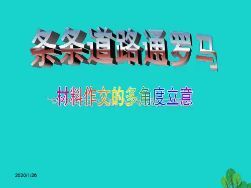 中考语文复习 作文专题 材料作文的立意课件