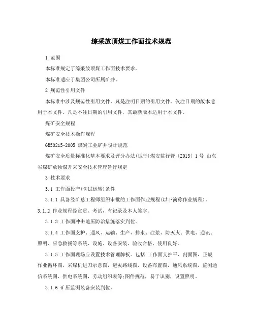 综采放顶煤工作面技术规范