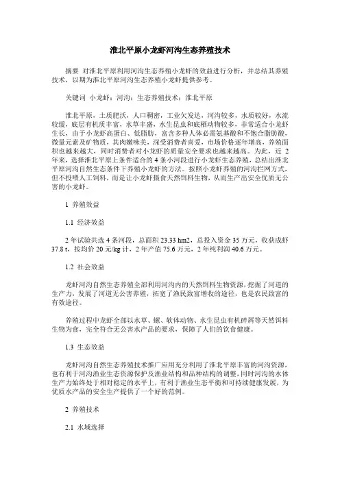 淮北平原小龙虾河沟生态养殖技术