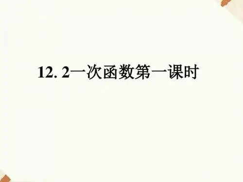 沪科版八年级上册数学课件 12.2 一次函数 第1课时 (共17张PPT)