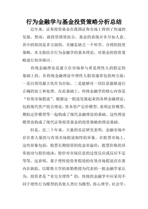 行为金融学与基金投资策略分析总结