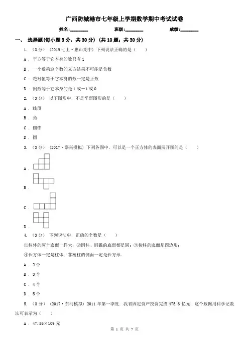 广西防城港市七年级上学期数学期中考试试卷