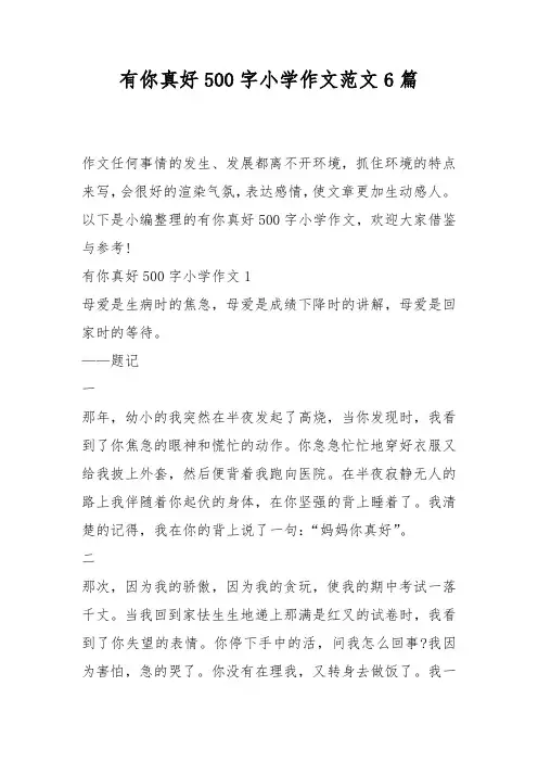 有你真好500字小学作文范文6篇