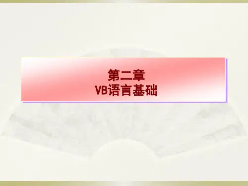 第2章 Visual Basic语言基础