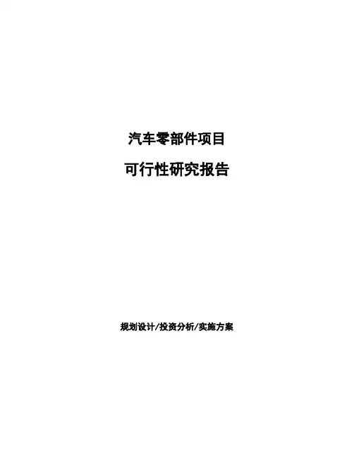 汽车零部件项目可行性研究报告