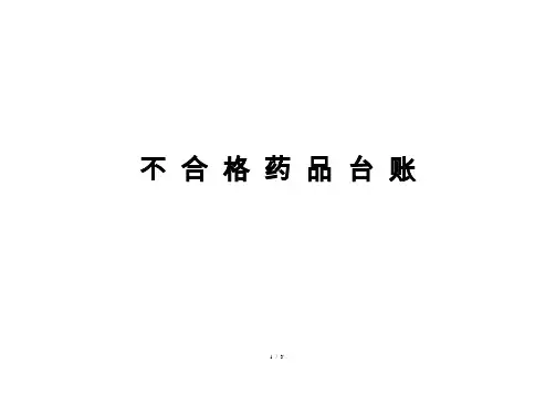 不 合 格 药 品 台 账