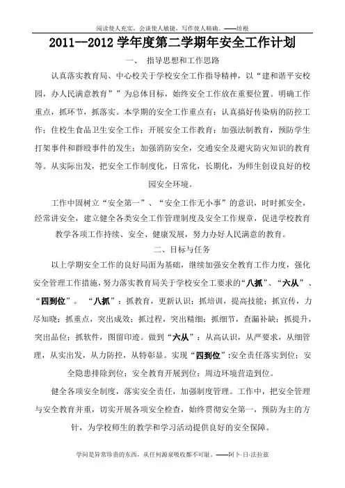 2011--2012年第二学期安全工作计划 Microsoft Word 文档
