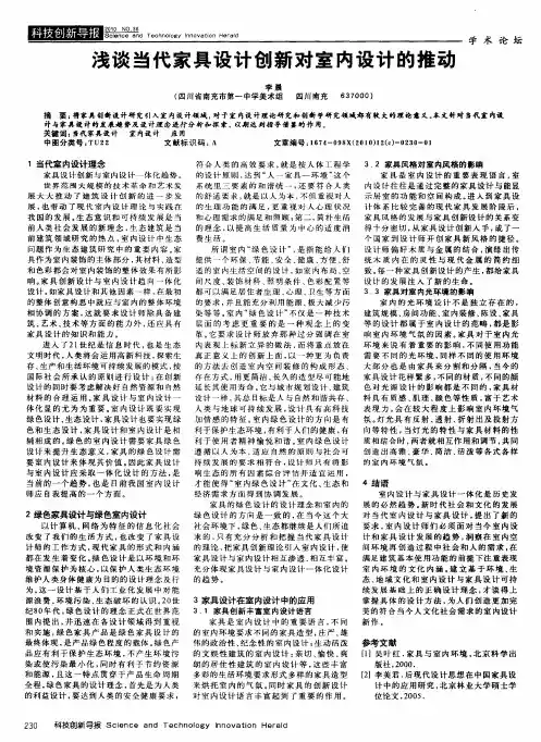 浅谈当代家具设计创新对室内设计的推动