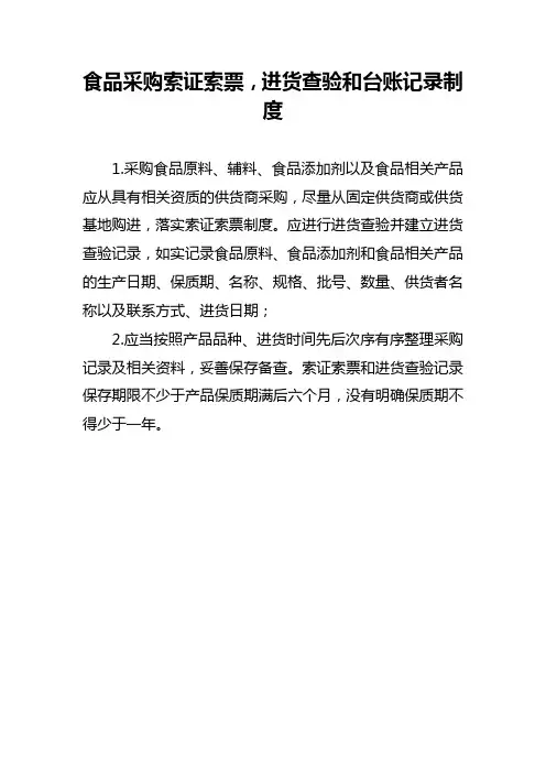 索证索票进货查验制度