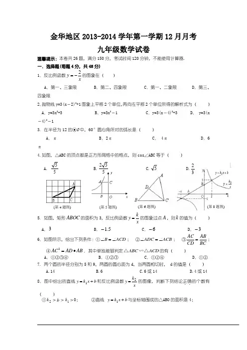 金华地区2013-2014学年九年级上12月月考数学试卷及答案
