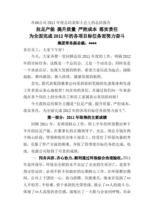 在2011年度年终表彰大会上的讲话