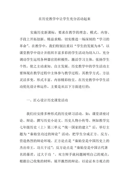 在历史教学中让学生充分活动起来
