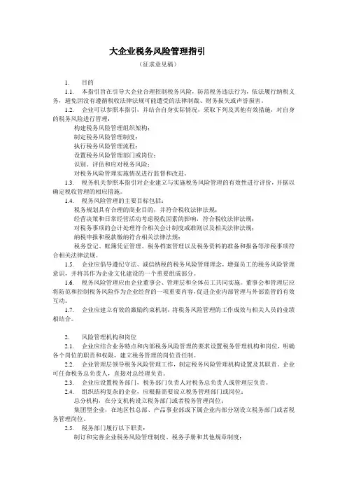 大企业税收风险管理指引