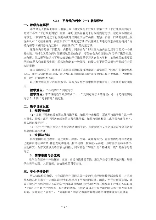 人教版初中数学七年级下册5.2.2《平行线的判定平行线判定1》教案(2)