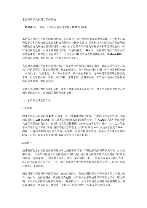 水资源的开发利用与保护措施