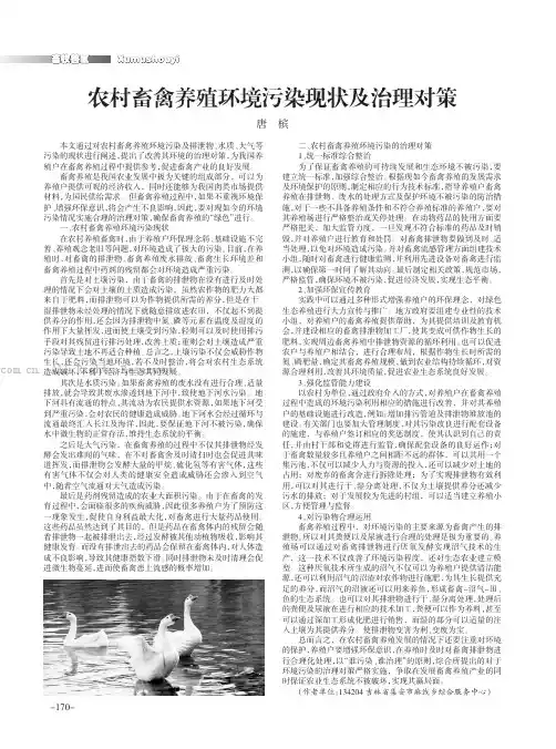 农村畜禽养殖环境污染现状及治理对策