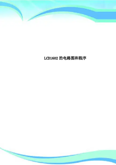 LCD1602的电路图和程序