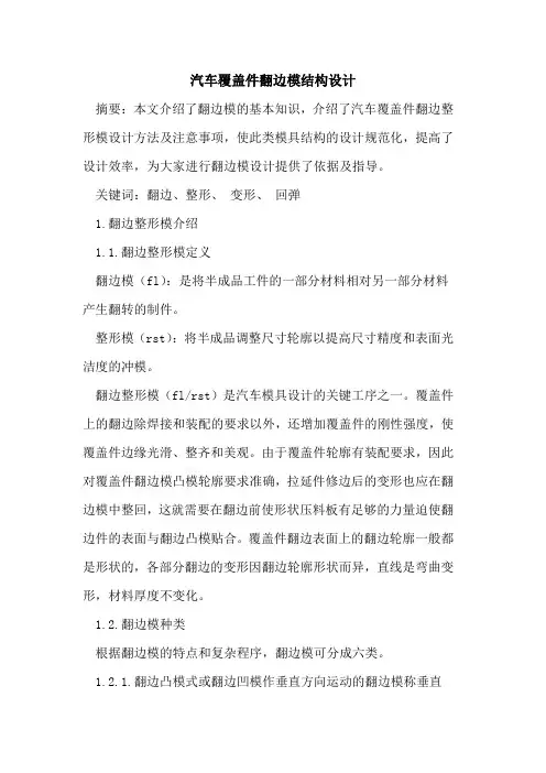 汽车覆盖件翻边模结构设计