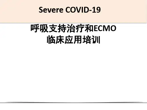 呼吸支持治疗和ECMO临床应用指导方案
