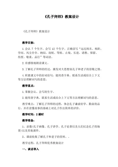 《孔子拜师》教案设计
