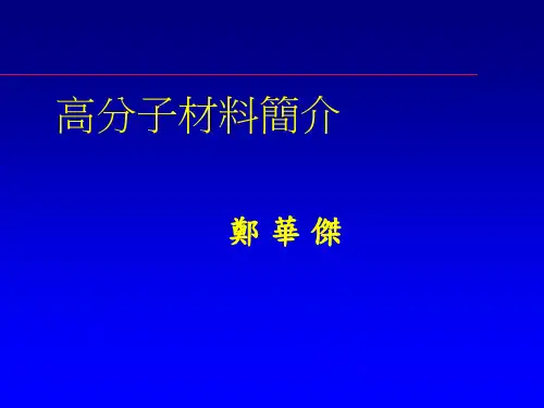 高分子材料简介
