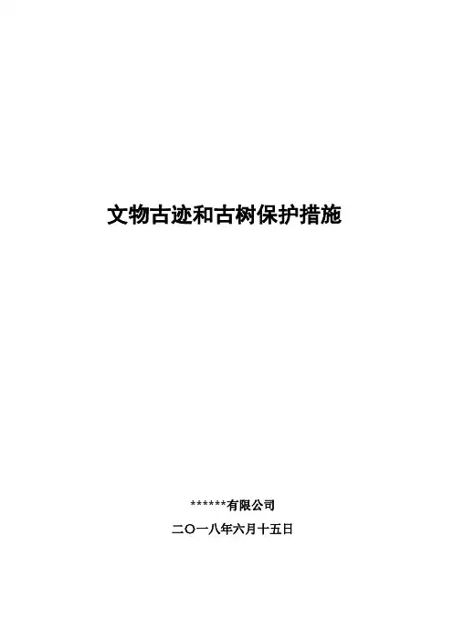 文物古迹和古树保护措施