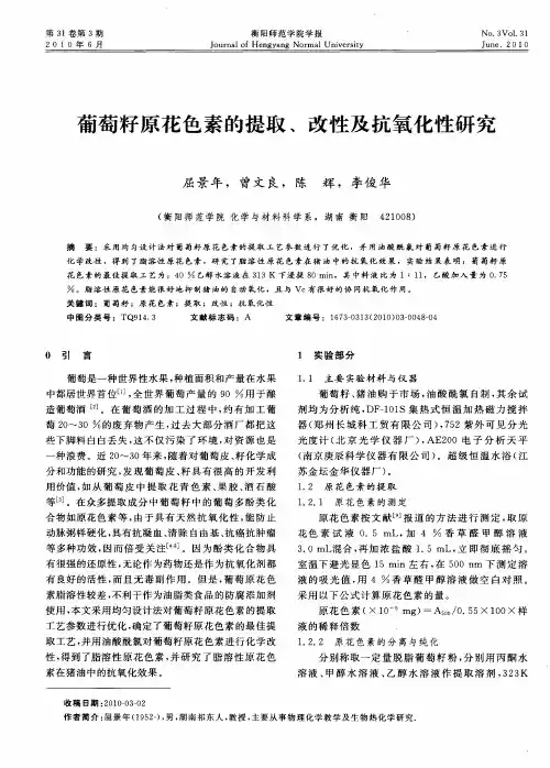 葡萄籽原花色素的提取、改性及抗氧化性研究