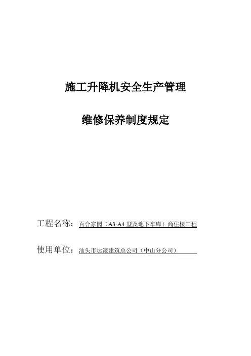 塔式起重机安全生产管理、维修保养规定