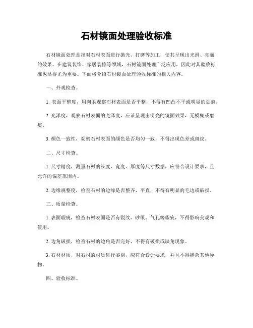 石材镜面处理验收标准