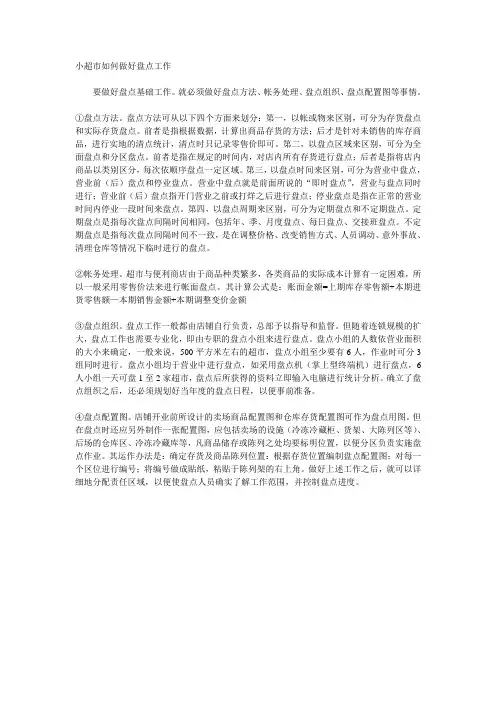 小超市如何做好盘点工作