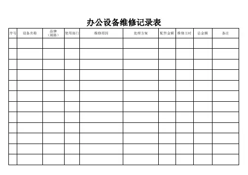 办公设备维修记录表1
