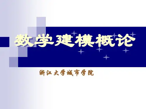 浙大数学建模-数学建模概论.