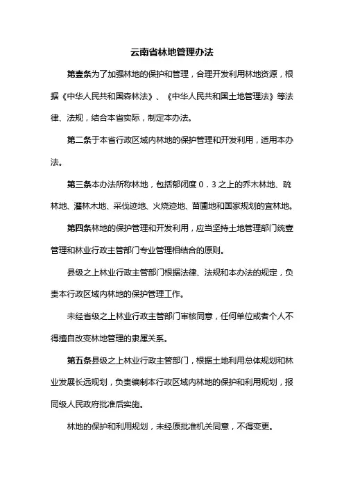 (管理制度)云南省林地管理办法(号令)