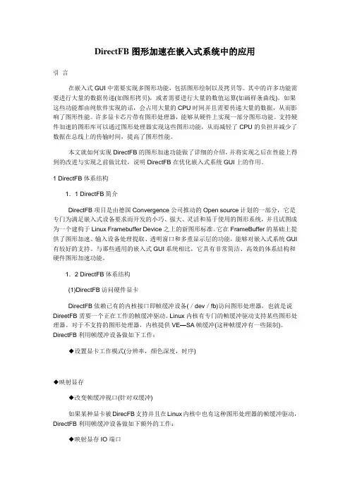 DirectFB图形加速在嵌入式系统中的应用