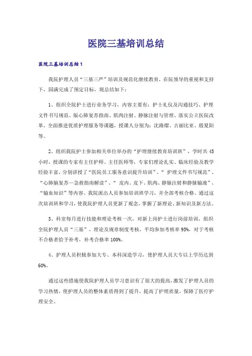 医院三基培训总结