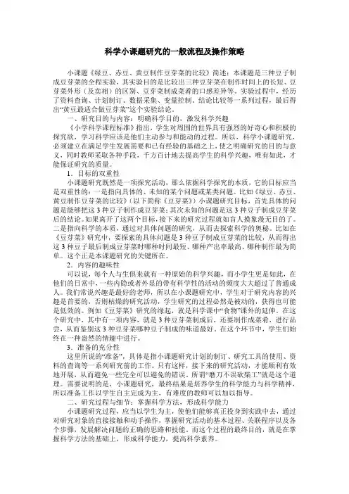 科学小课题研究的一般流程及操作策略