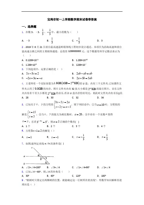 宝鸡市初一上学期数学期末试卷带答案