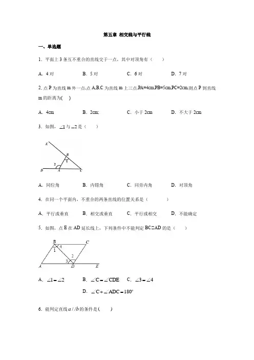 人教版七年级数学下册 第五章 相交线和平行线 练习(含答案)