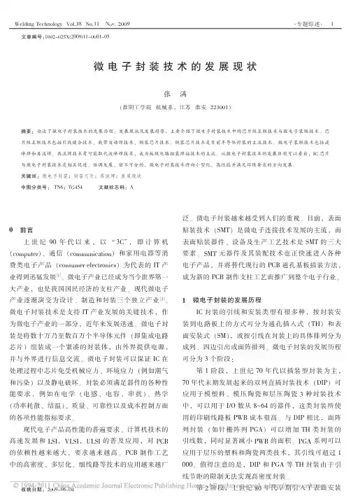 微电子封装技术的发展现状