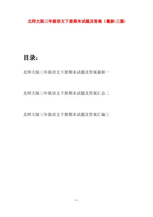 北师大版三年级语文下册期末试题及答案最新(三篇)
