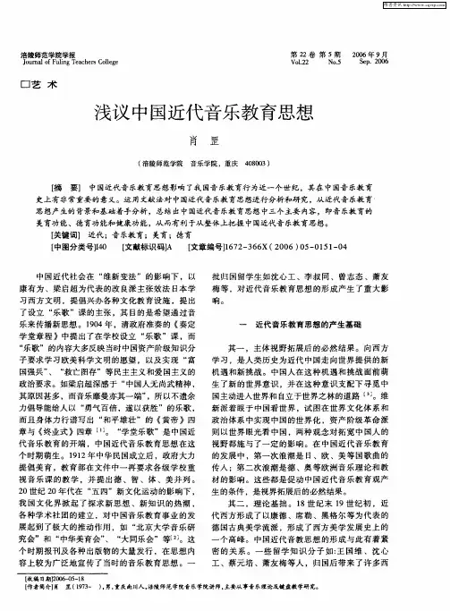 浅议中国近代音乐教育思想