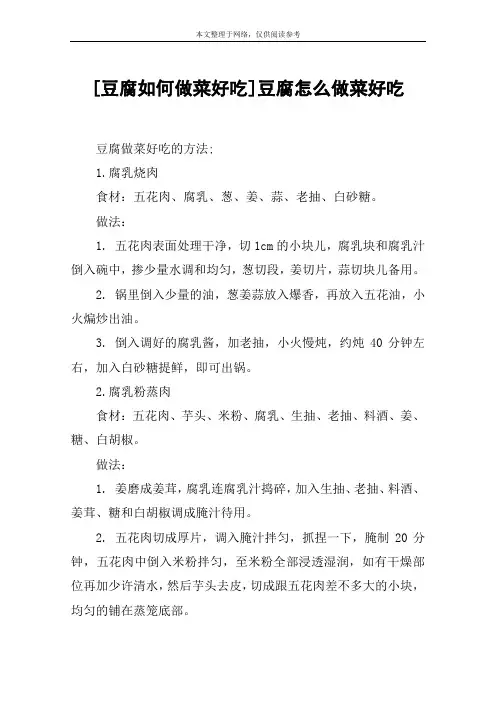 [豆腐如何做菜好吃]豆腐怎么做菜好吃
