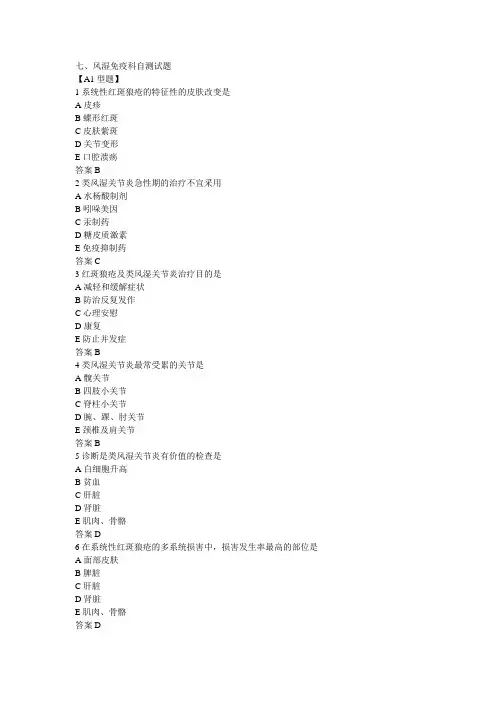 七、风湿免疫科自测试题