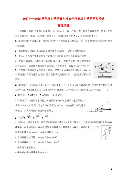 辽宁省六校2018届高三物理上学期期初联考试题