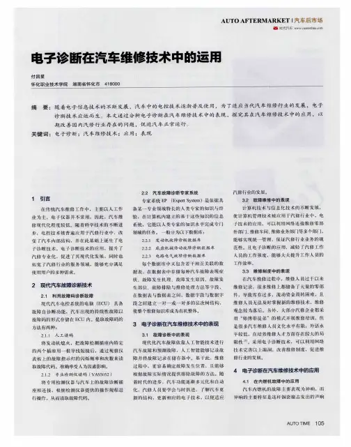 电子诊断在汽车维修技术中的运用
